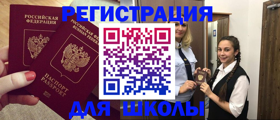 прописка для школы в Новошахтинске