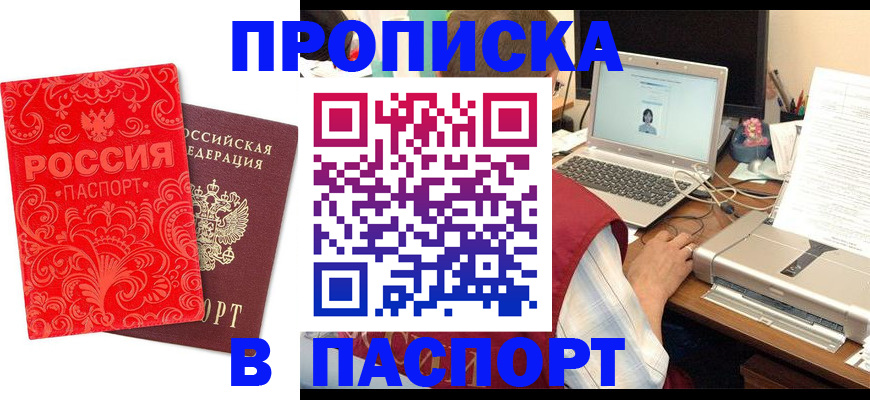 временная прописка в Новошахтинске