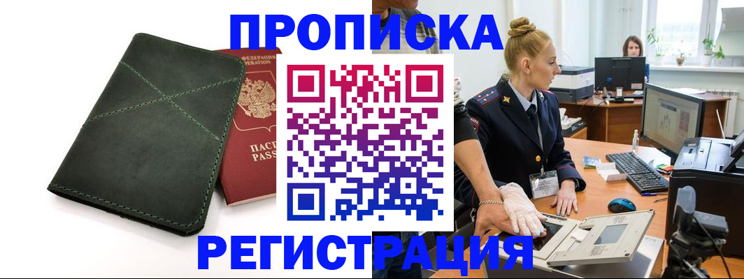 прописка 2025 в Новошахтинске